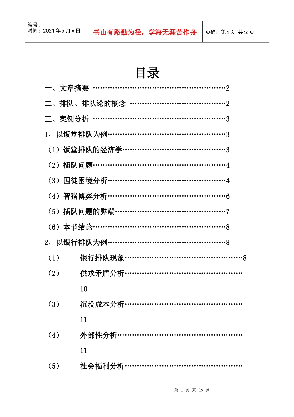 orion-排队中的生活经济学_第1页