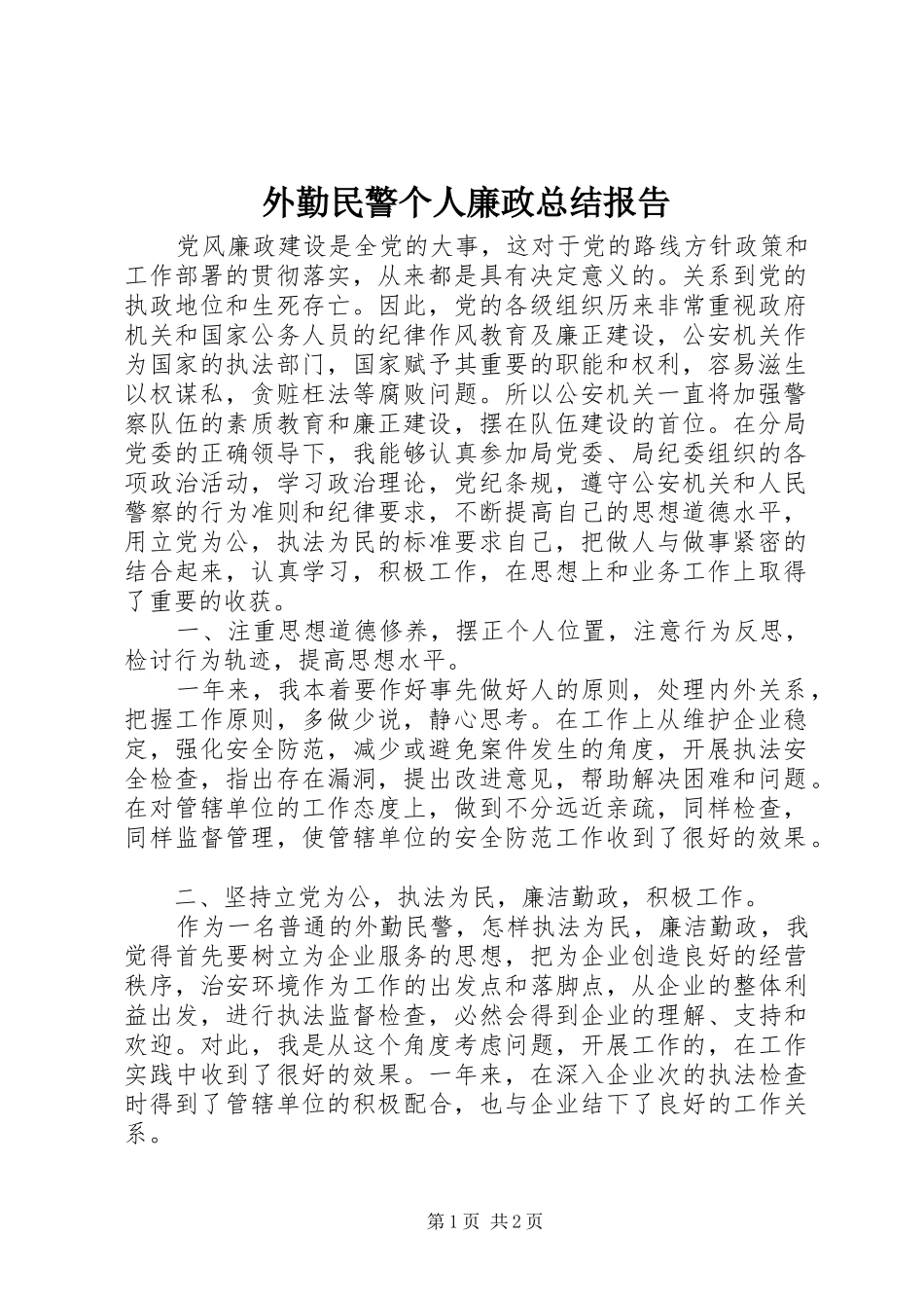 外勤民警个人廉政总结报告_第1页