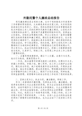 外勤民警个人廉政总结报告