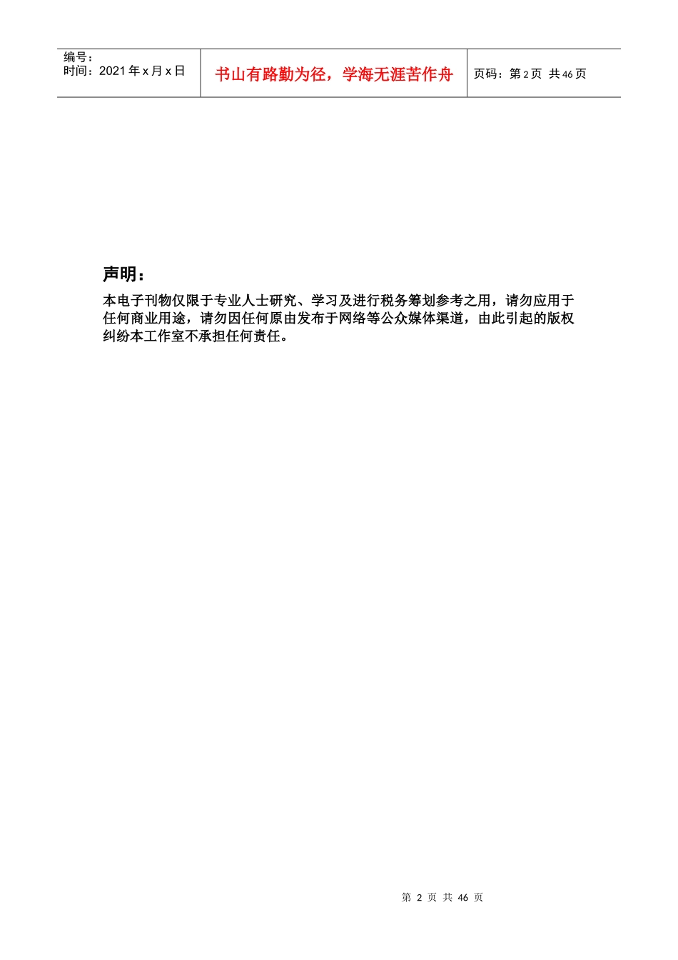 [润博财税顾问工作室]税务筹划（总第28期）_第3页