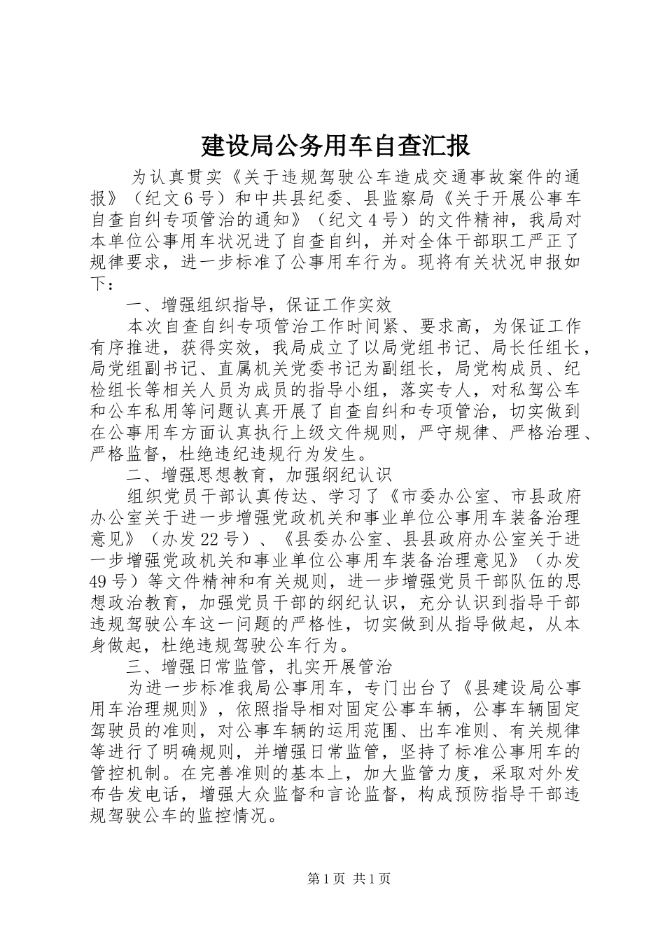 建设局公务用车自查汇报_第1页