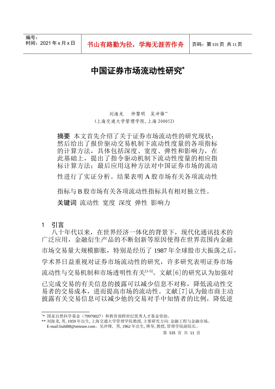 中国证券市场流动性研究(doc 9页)_第1页
