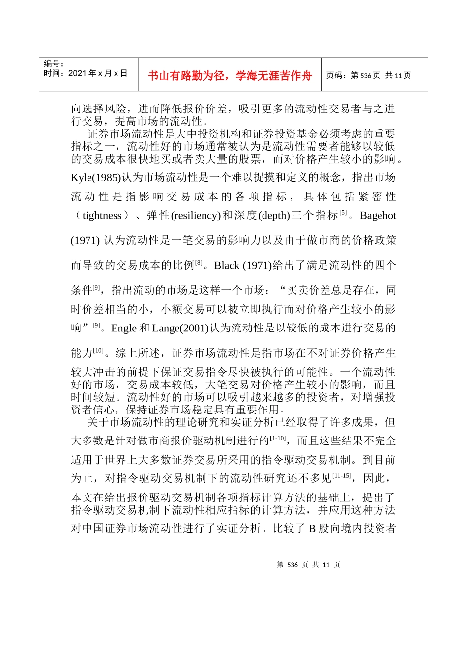 中国证券市场流动性研究(doc 9页)_第2页