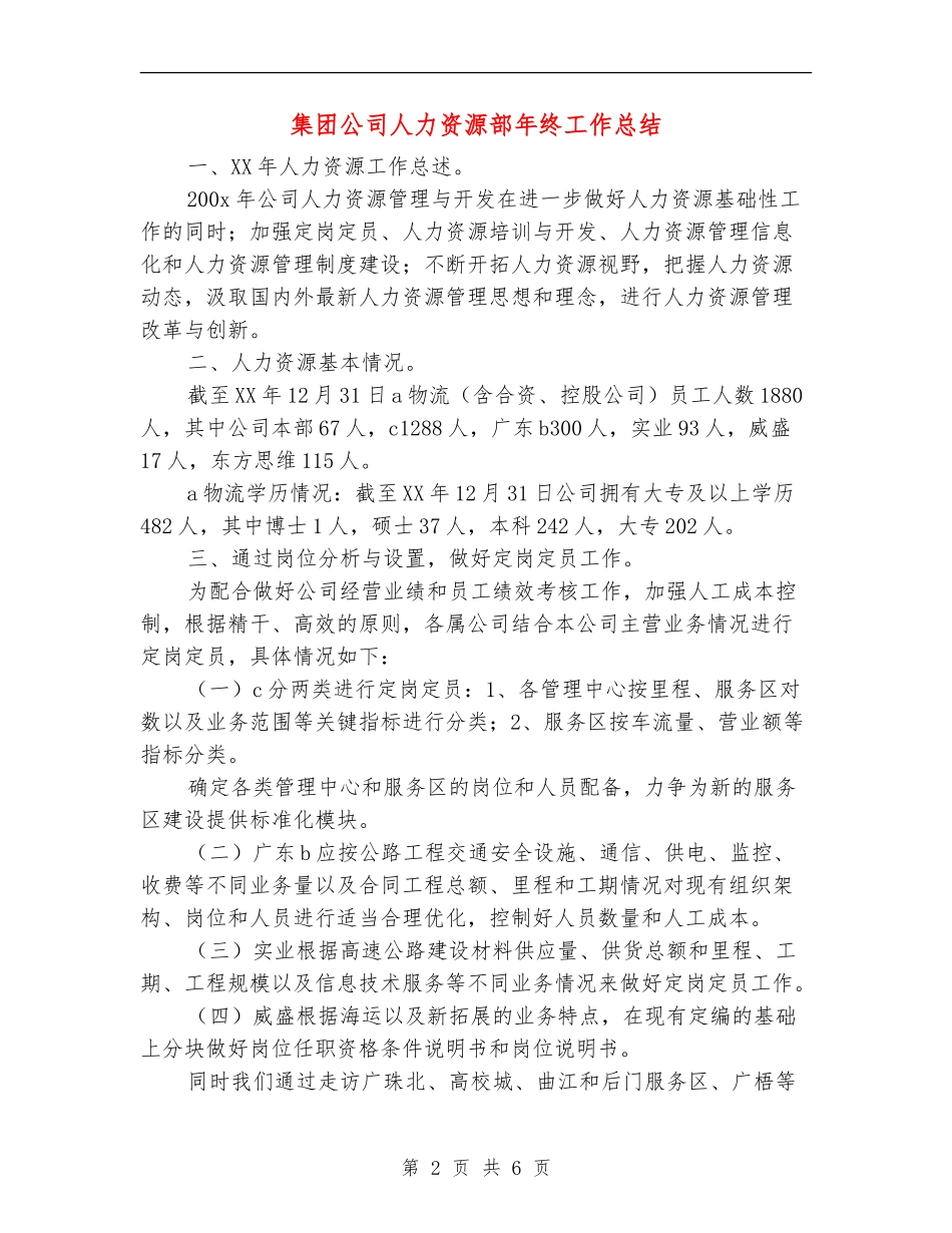 集团公司人力资源部年终工作总结【新版】_第2页