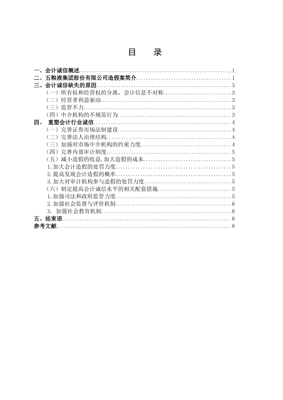 由五粮液会计造假案浅谈会计诚信问题_第2页
