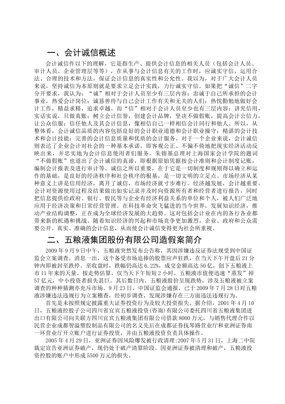 由五粮液会计造假案浅谈会计诚信问题_第3页