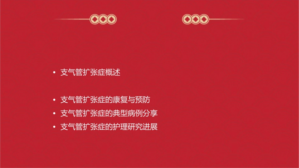 支气管扩张症教学护理课件_第2页