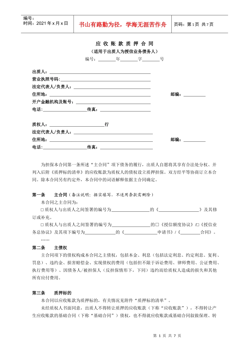 应收账款质押合同（DOC7页）_第1页