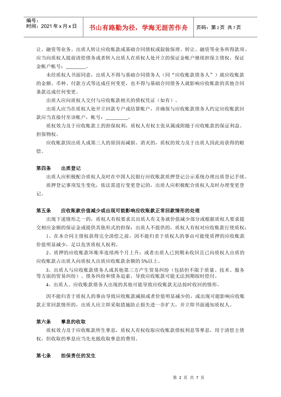 应收账款质押合同（DOC7页）_第2页