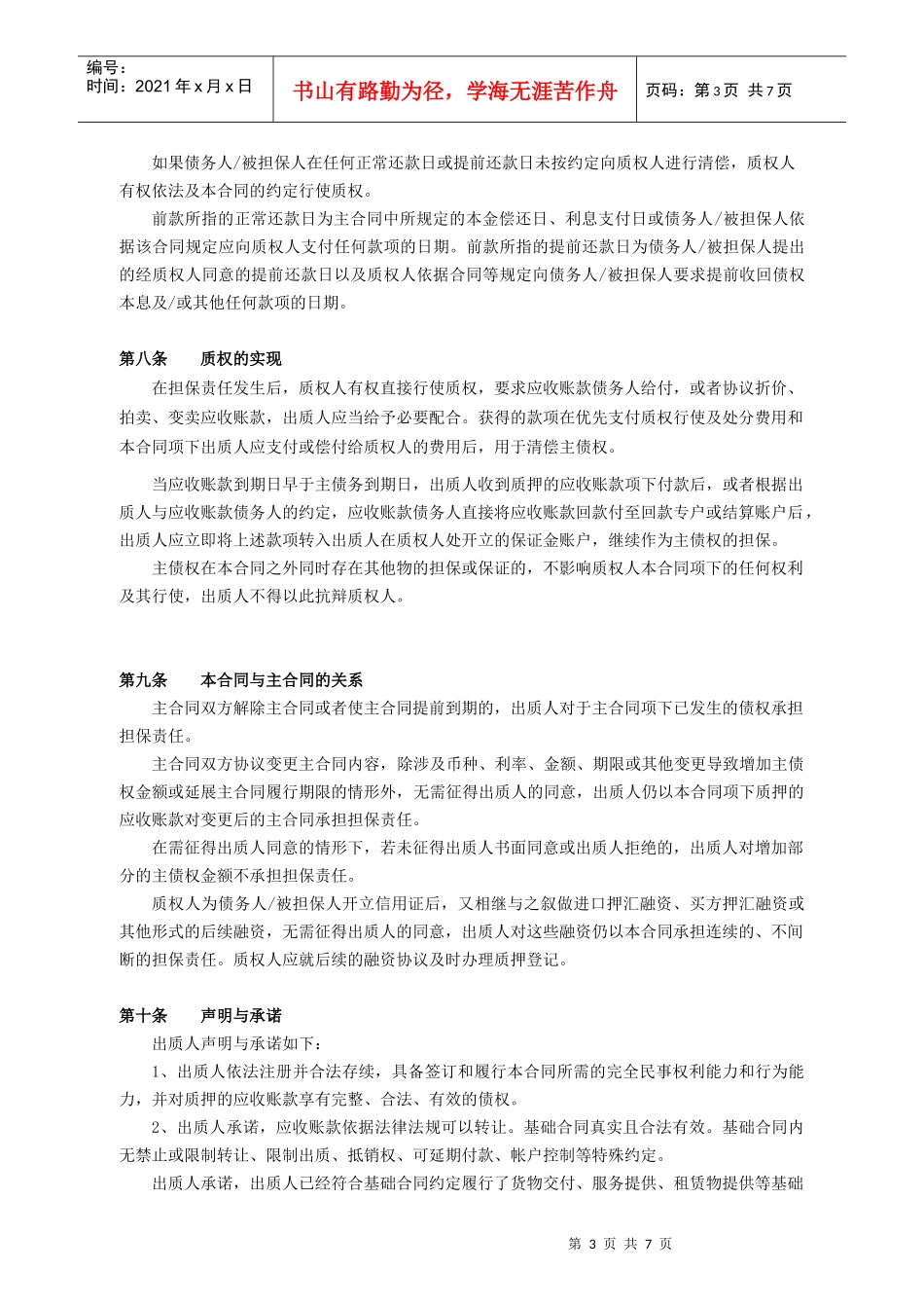 应收账款质押合同（DOC7页）_第3页