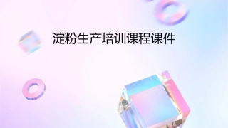 淀粉生产培训课程课件