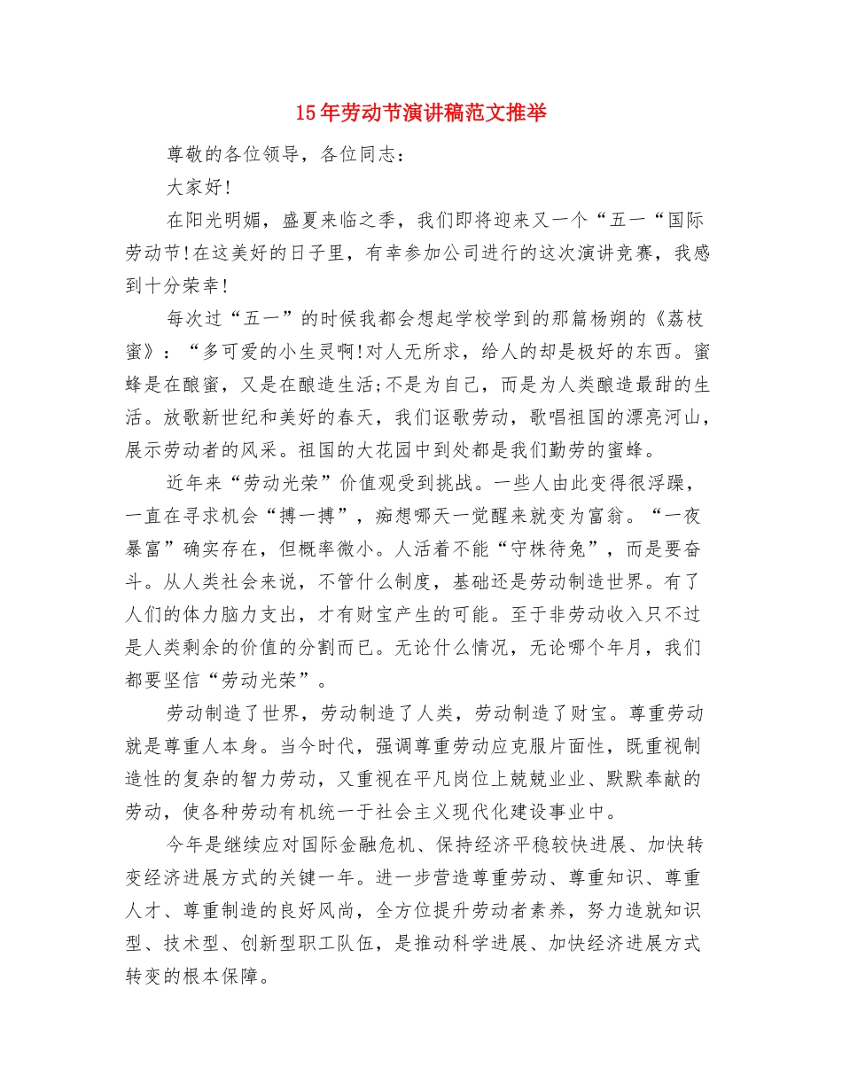 15年劳动节演讲稿模板与15年劳动节演讲稿范文推荐汇编_第3页
