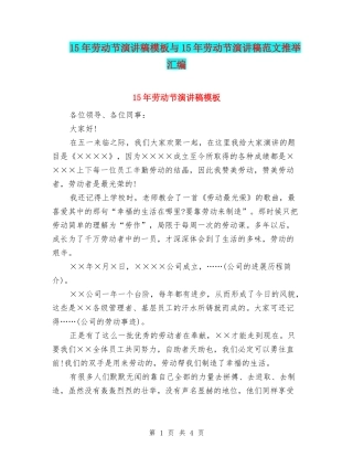 15年劳动节演讲稿模板与15年劳动节演讲稿范文推荐汇编