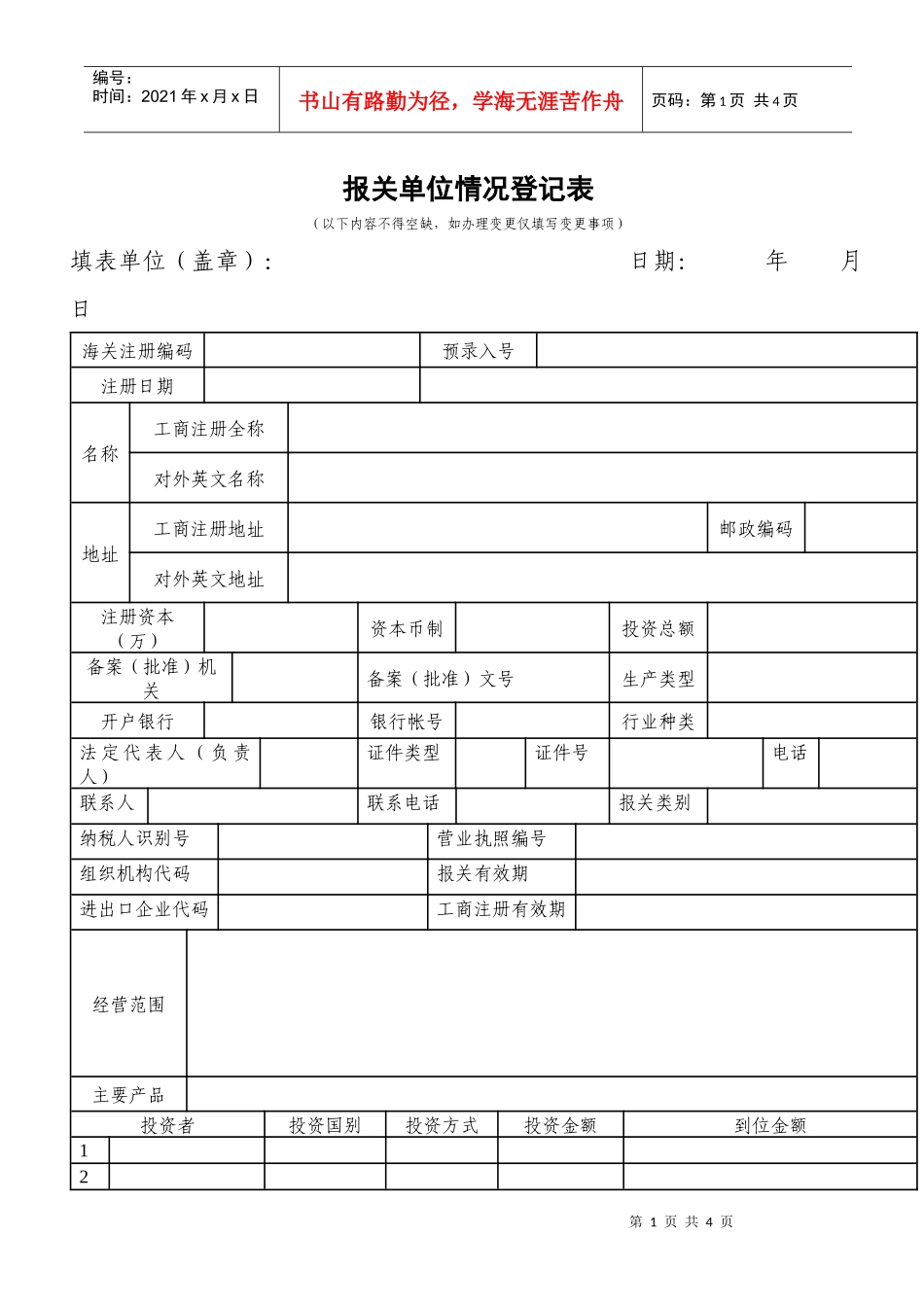 报关单位情况登记表_第1页
