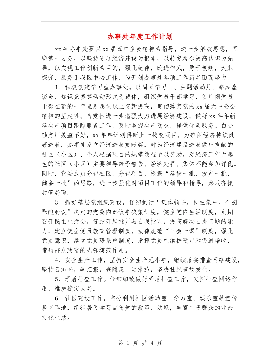 办事处年度工作计划_第2页