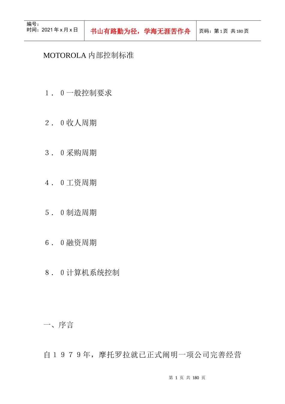 MOTOROLA内部控制标准手册_第1页