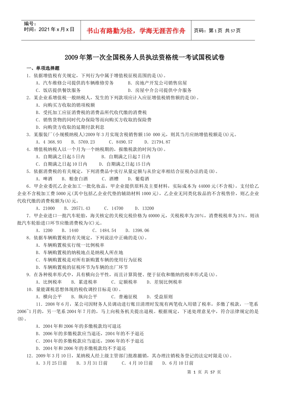2009-XXXX执法考试国税试卷及答案(全)_第1页