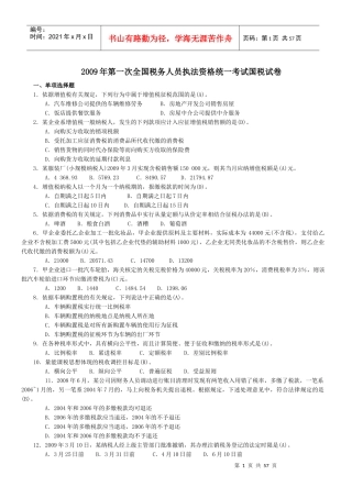 2009-XXXX执法考试国税试卷及答案(全)