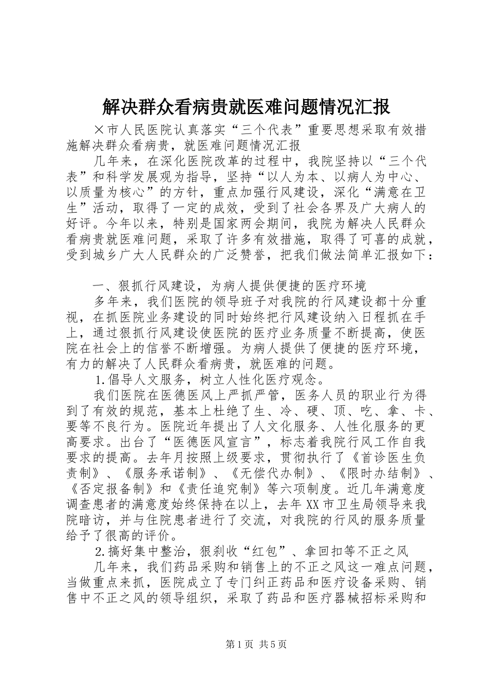 解决群众看病贵就医难问题情况汇报_第1页