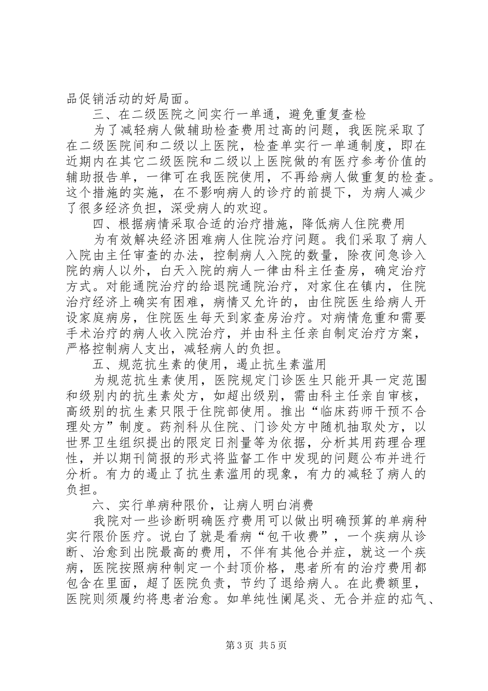 解决群众看病贵就医难问题情况汇报_第3页
