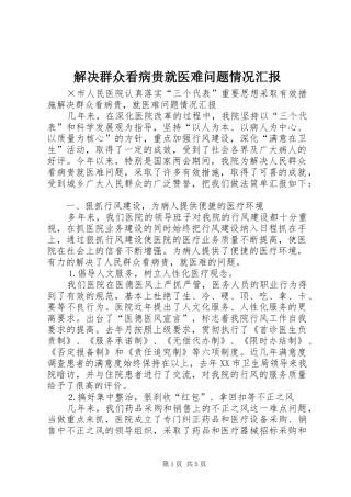 解决群众看病贵就医难问题情况汇报