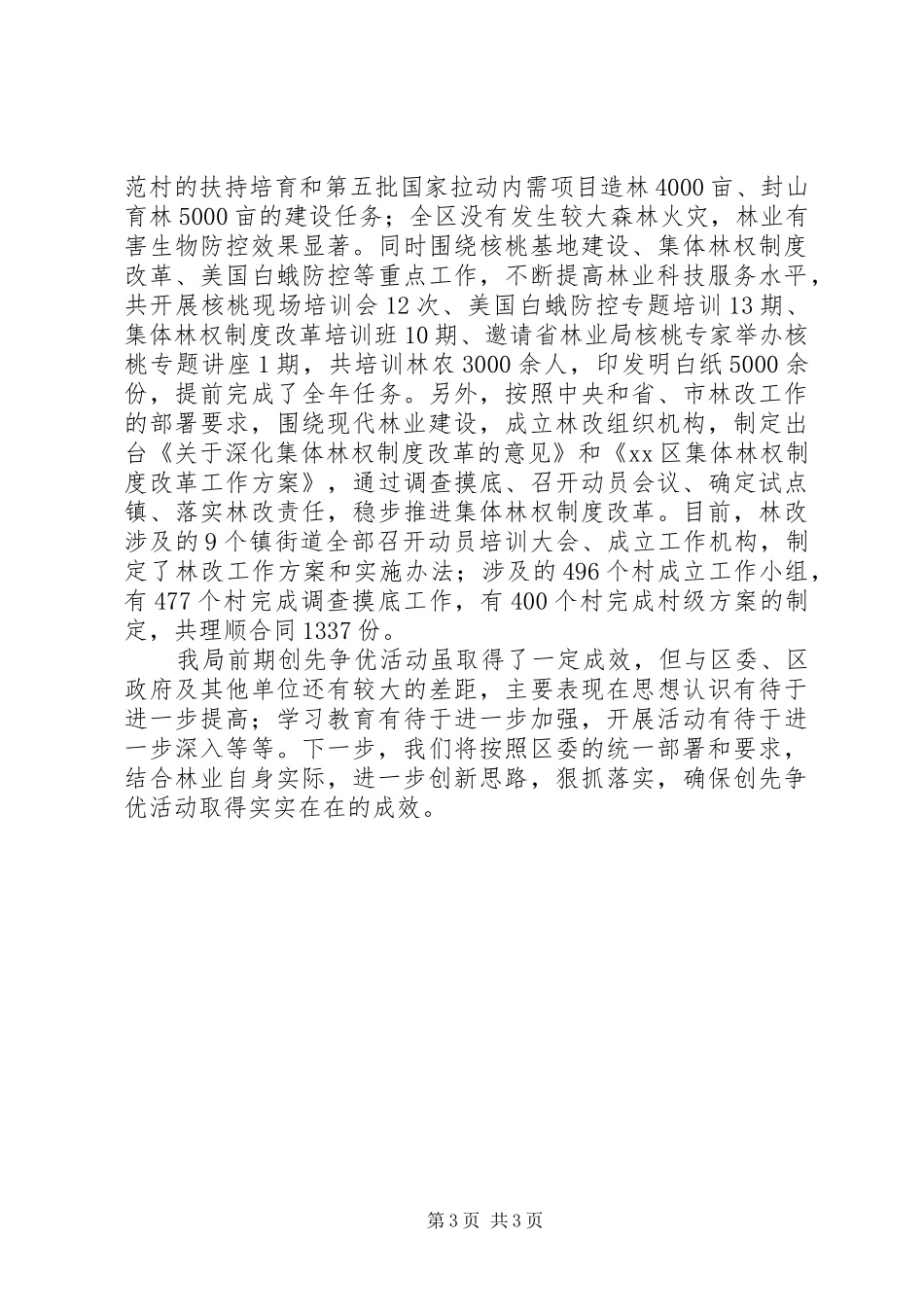 林业局创先争优活动自查报告_第3页