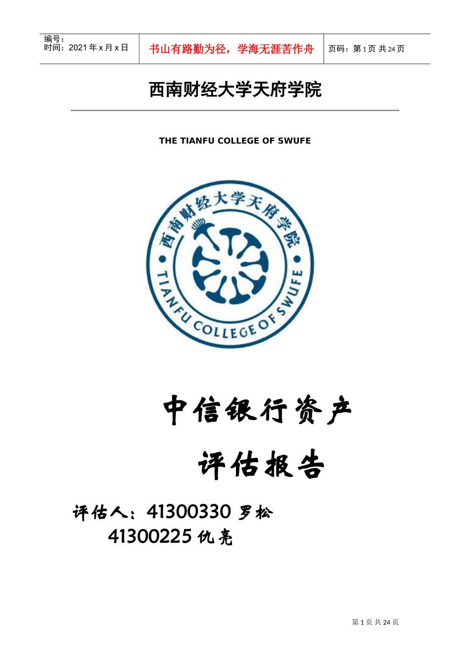 中信银行资产评估报告(DOC37页)_第1页