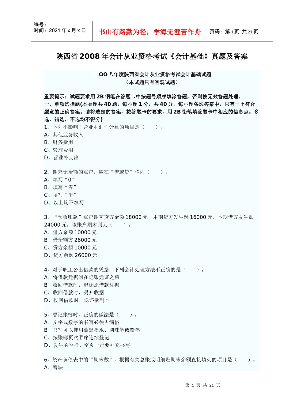二OO八年度陕西省会计从业资格考试会计基础试题90731172_第1页