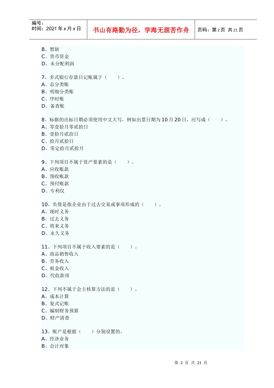 二OO八年度陕西省会计从业资格考试会计基础试题90731172_第2页