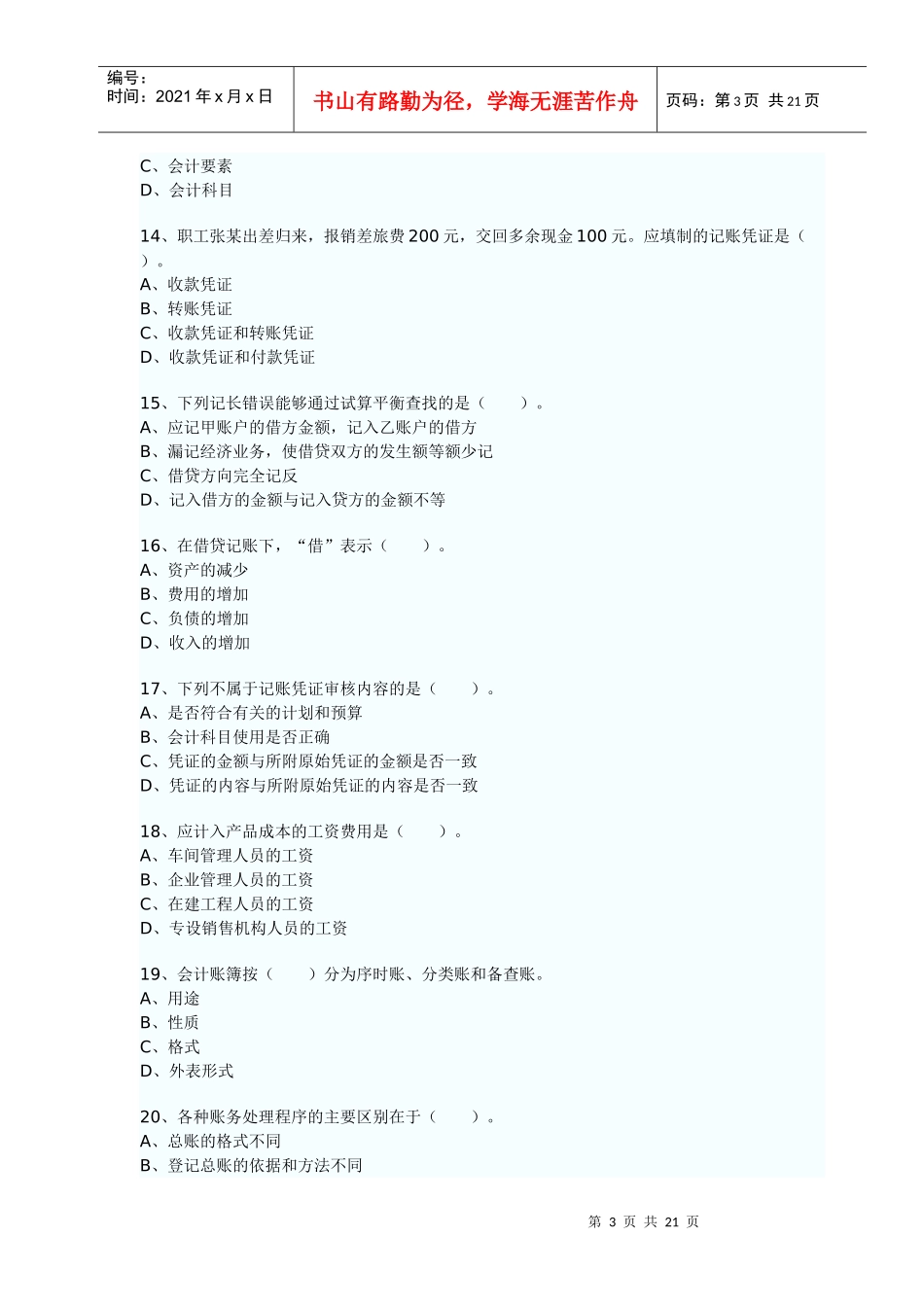 二OO八年度陕西省会计从业资格考试会计基础试题90731172_第3页