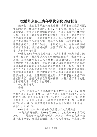 激励外来务工青年学优创优调研报告