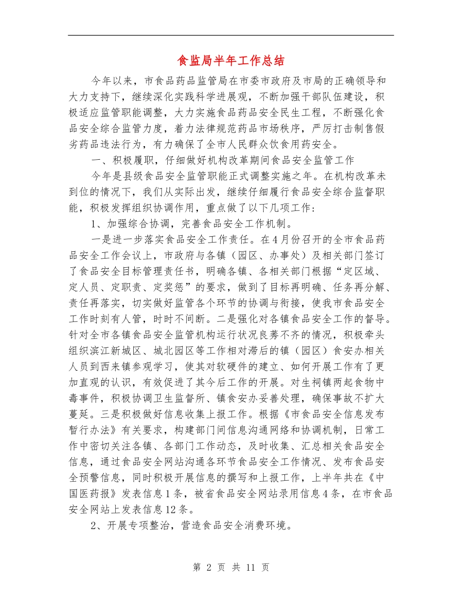 食监局半年工作总结_第2页