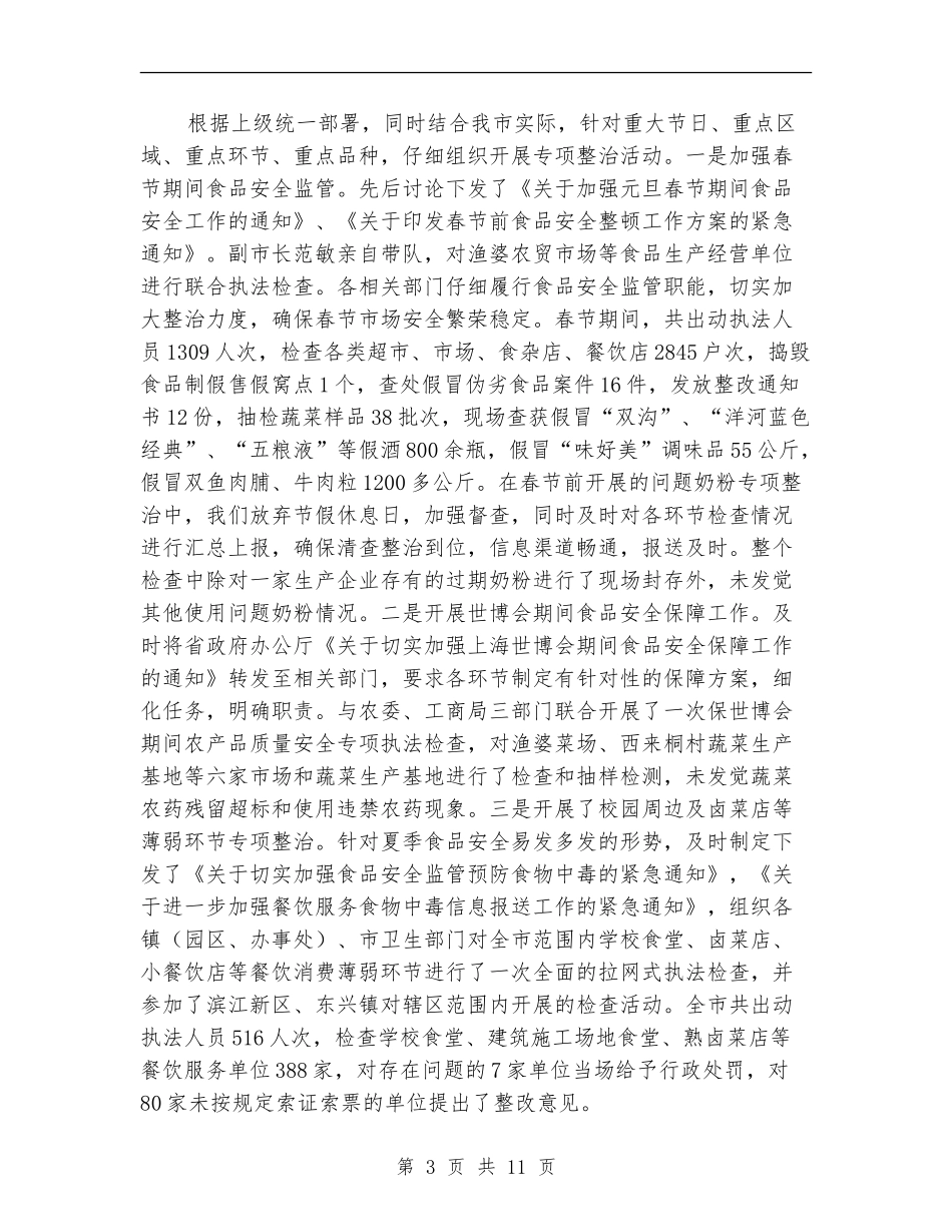 食监局半年工作总结_第3页