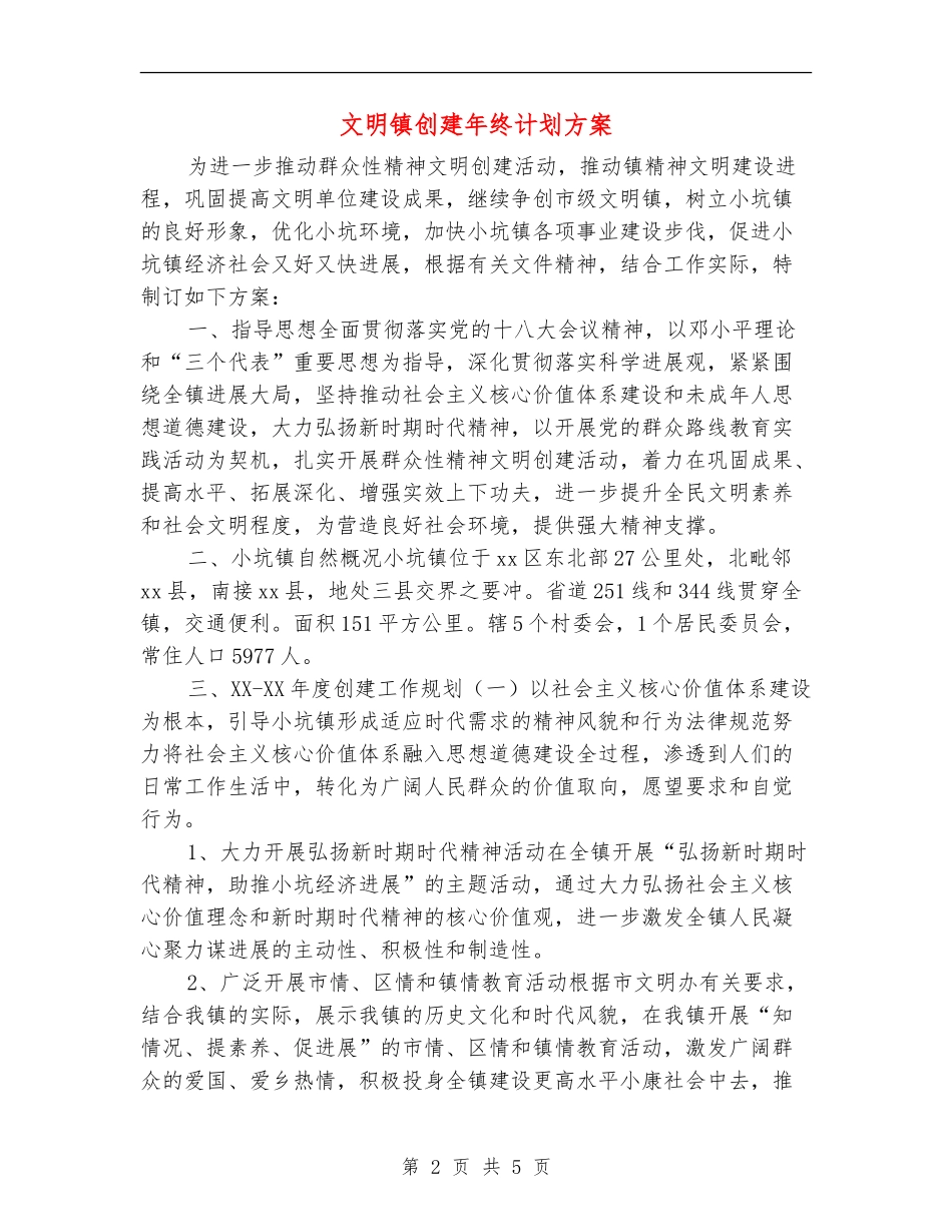 文明镇创建年终计划方案_第2页