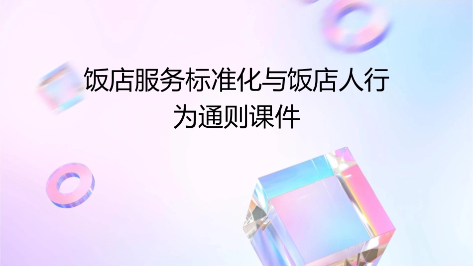饭店服务标准化与饭店人行为通则课件_第1页