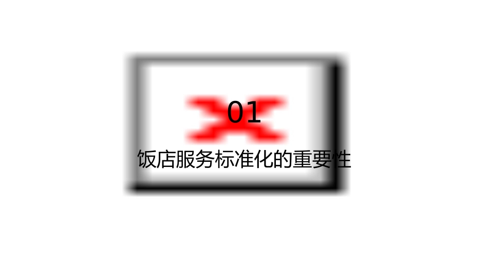 饭店服务标准化与饭店人行为通则课件_第3页