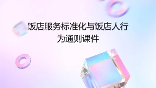 饭店服务标准化与饭店人行为通则课件