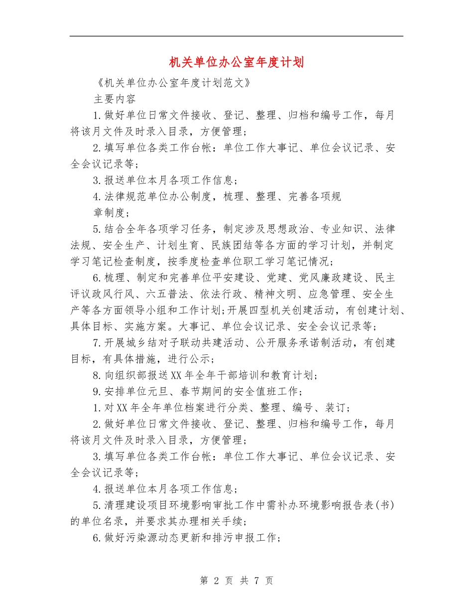 机关单位办公室年度计划_第2页