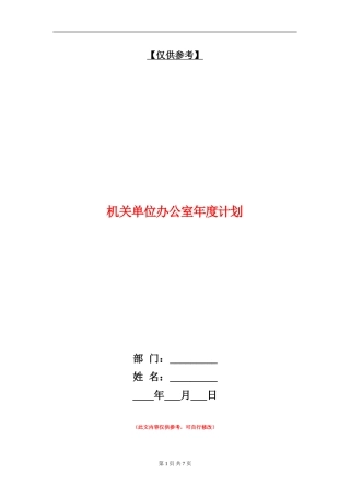 机关单位办公室年度计划