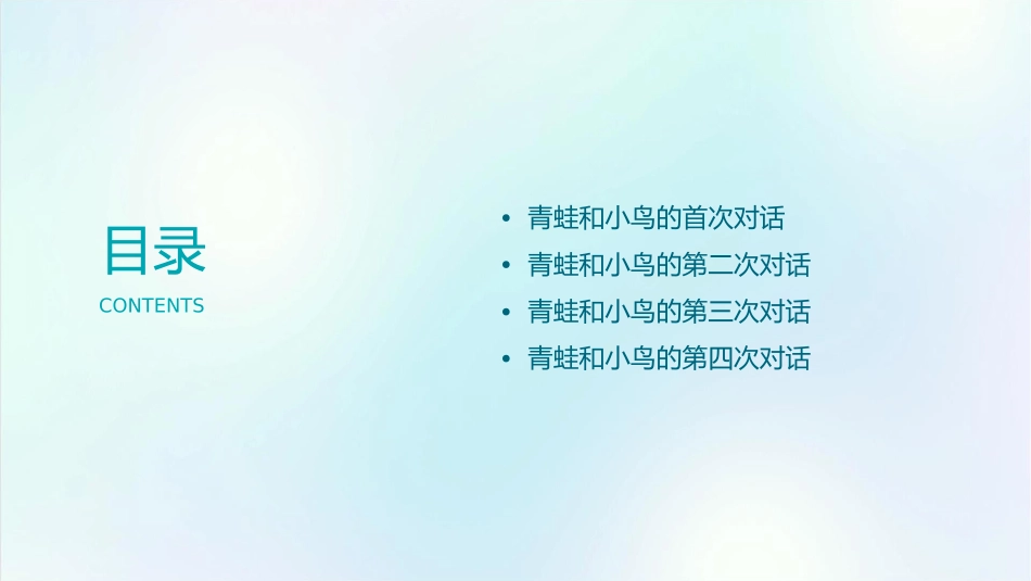 落在井沿上yán青蛙和小鸟一共有几次对话课件_第2页
