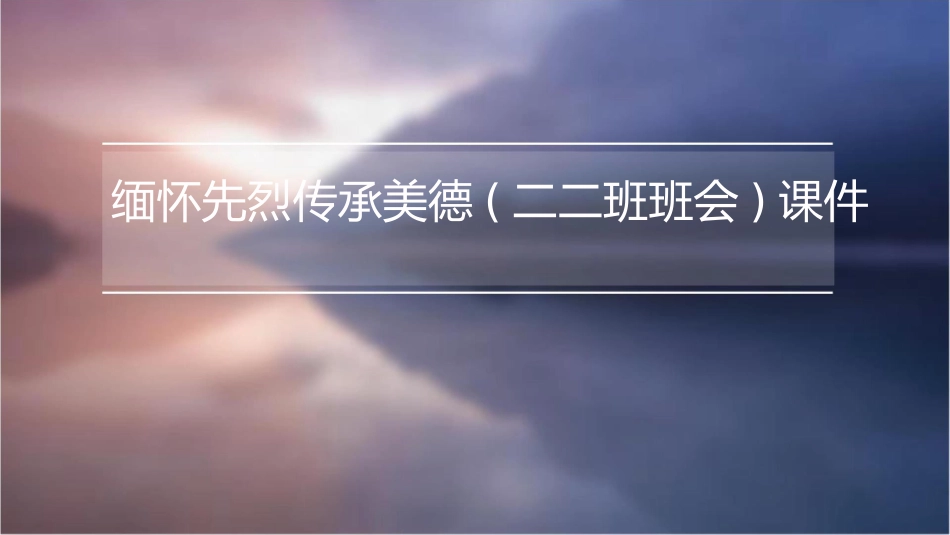 缅怀先烈传承美德(二二班班会)课件_第1页