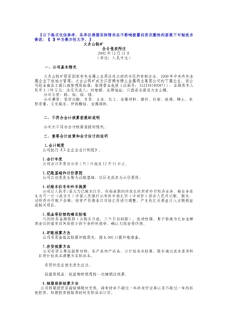 大吉山钨矿-会计报表附注