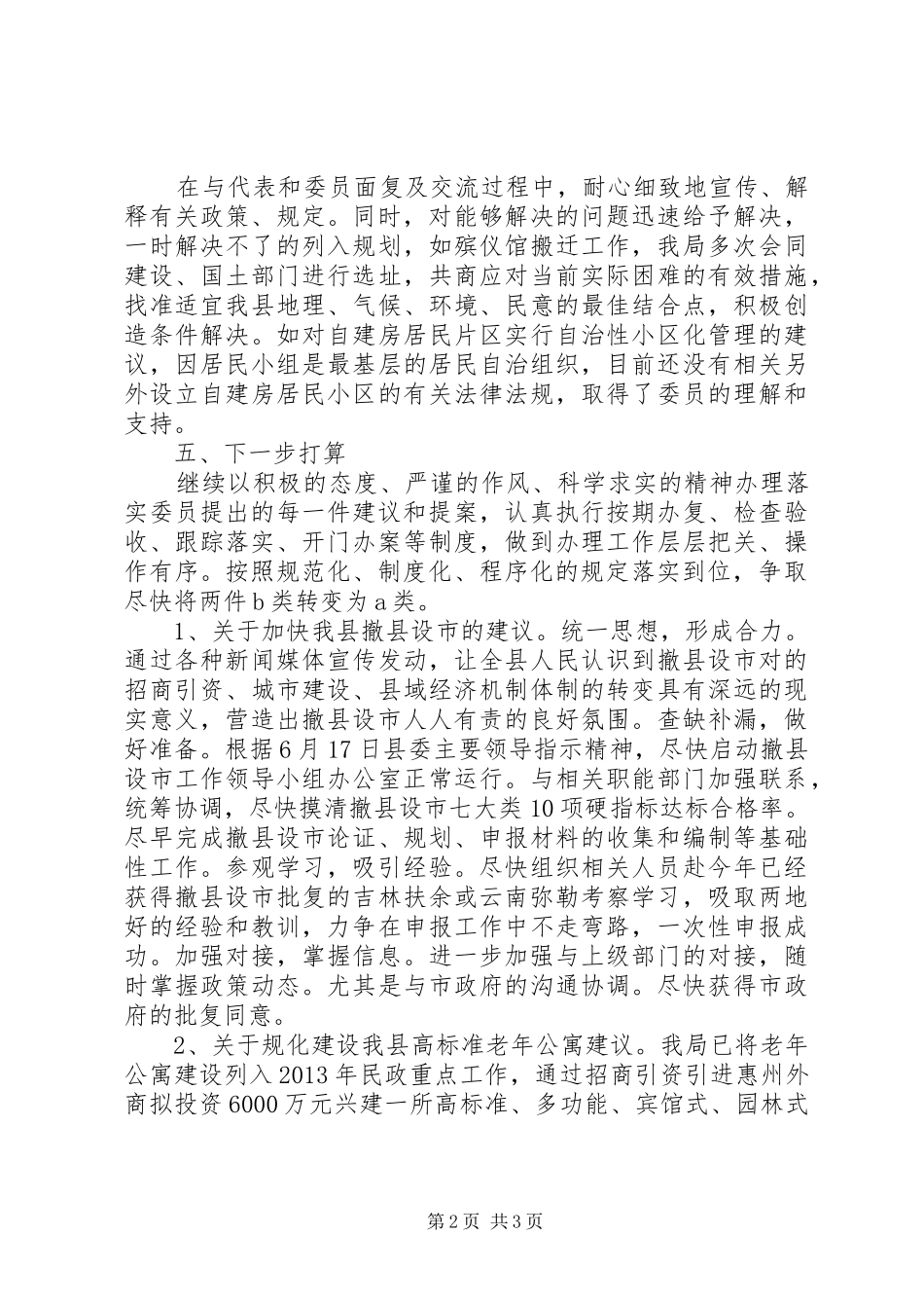 民政局政协提案办理汇报_第2页