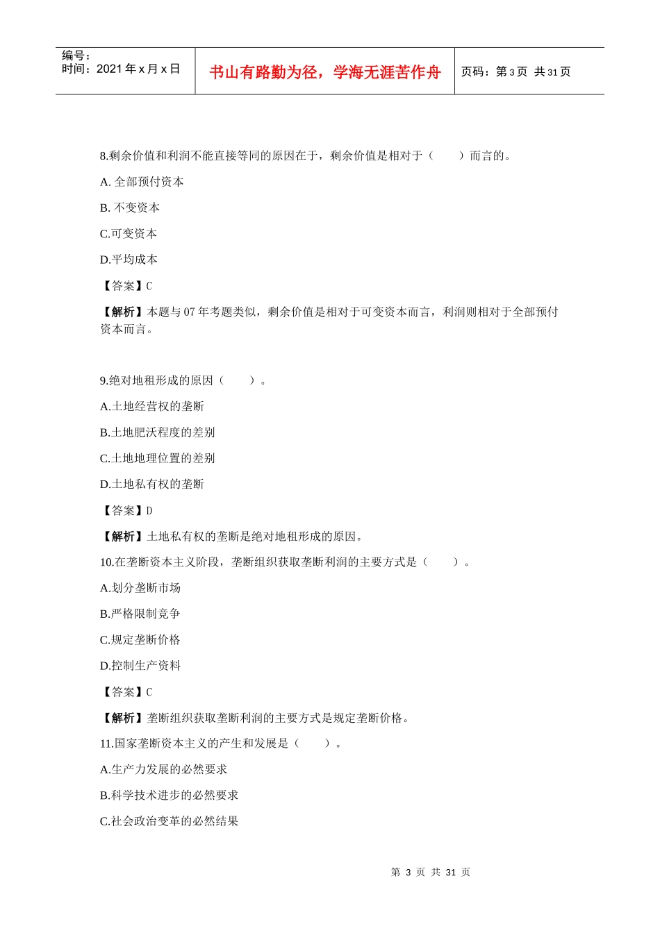 X年初级经济基础知识真题及解析_第3页