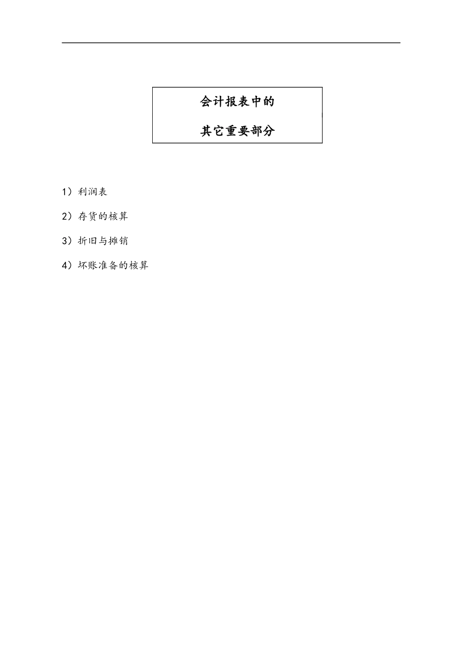 会计报表中的其它重要部分_第1页
