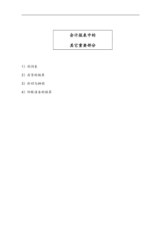 会计报表中的其它重要部分