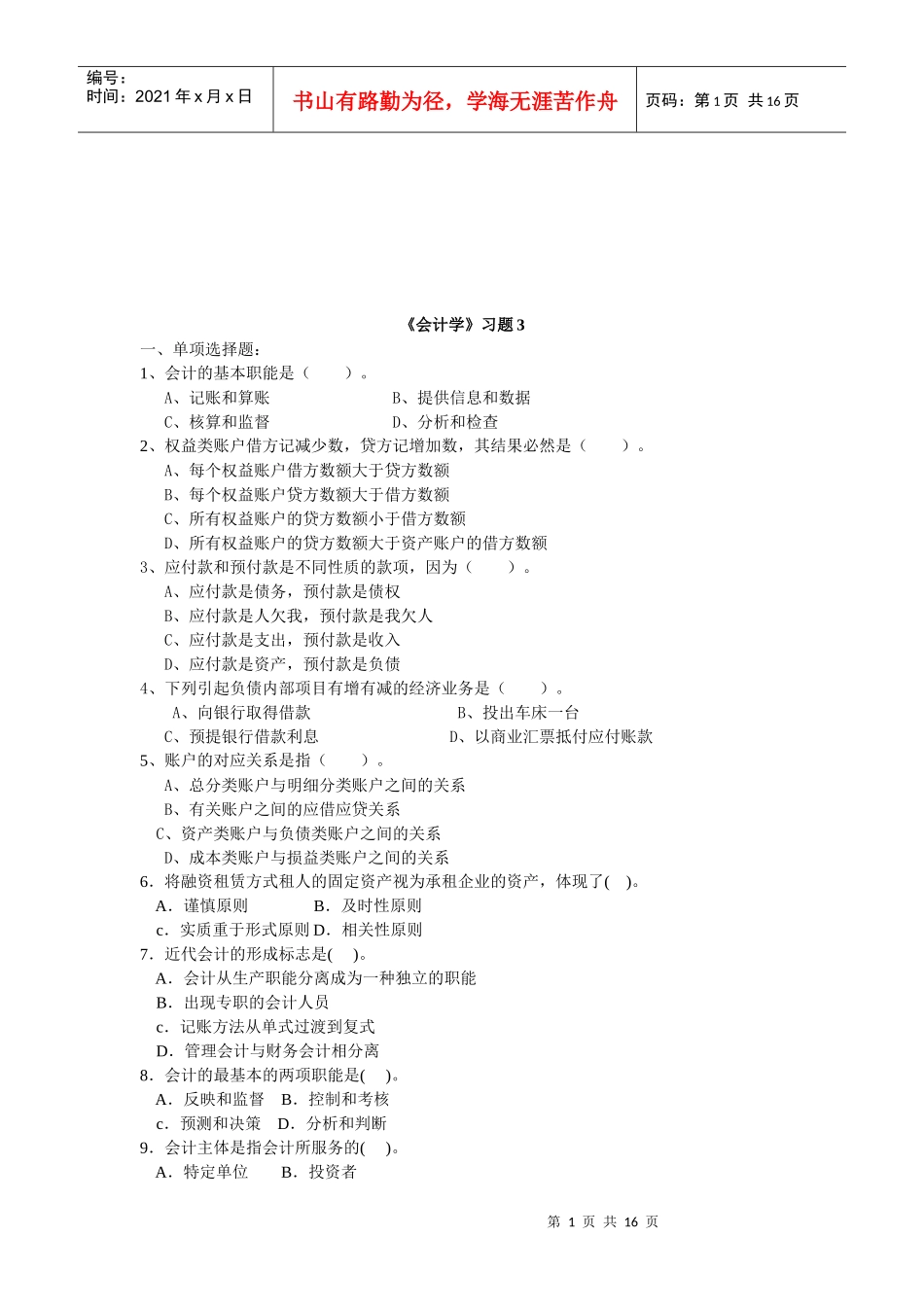 《会计学》的经典习题_第1页