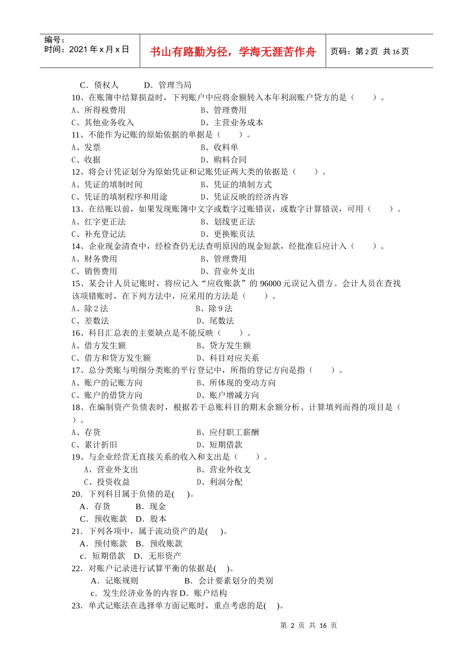 《会计学》的经典习题_第2页