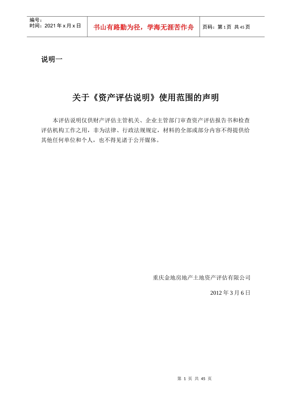 资产评估说明使用范围的声明_第1页
