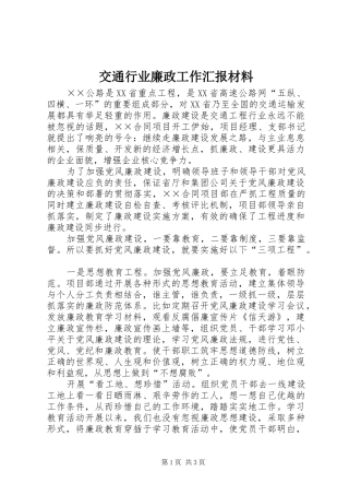 交通行业廉政工作汇报材料